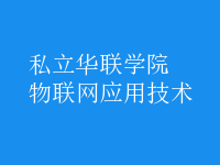 物聯(lián)網(wǎng)應(yīng)用技術(shù)