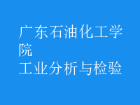 工業(yè)分析與檢驗(yàn)