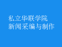 新聞采編與制作