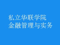 金融管理與實務