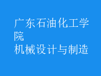 機械設(shè)計與制造