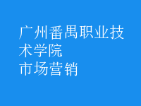 市場(chǎng)營(yíng)銷