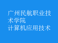 計算機應用技術(shù)