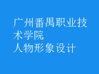 人物形象設(shè)計(jì)