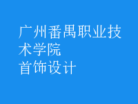 首飾設(shè)計