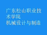 機械設(shè)計與制造