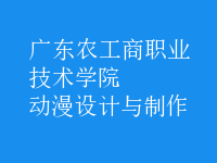 動(dòng)漫設(shè)計(jì)與制作