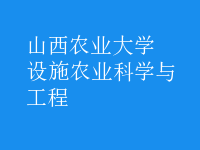 設(shè)施農(nóng)業(yè)科學(xué)與工程