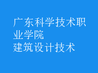 建筑設(shè)計技術(shù)