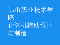 計算機輔助設(shè)計與制造