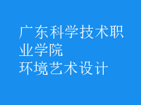 環(huán)境藝術(shù)設(shè)計