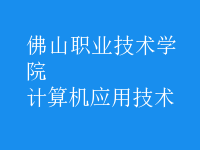 計算機應用技術(shù)