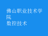 數(shù)控技術(shù)