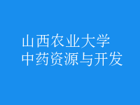 中藥資源與開發(fā)