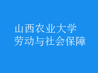 勞動(dòng)與社會(huì)保障