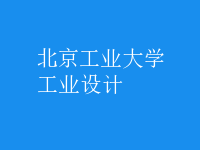 工業(yè)設(shè)計