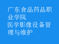 醫(yī)學影像設備管理與維護