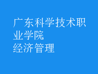 經(jīng)濟(jì)管理