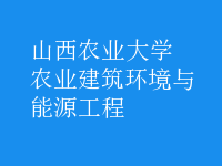 農業(yè)建筑環(huán)境與能源工程