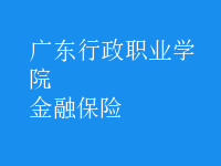 金融保險(xiǎn)