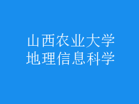 地理信息科學(xué)