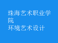 環(huán)境藝術(shù)設(shè)計(jì)