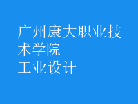 工業(yè)設計