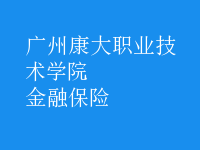 金融保險(xiǎn)