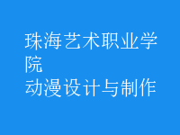 動(dòng)漫設(shè)計(jì)與制作