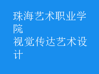 視覺傳達藝術設計