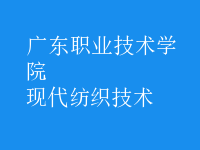 現(xiàn)代紡織技術