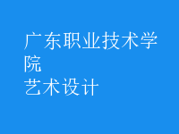藝術(shù)設(shè)計(jì)