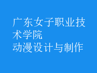 動(dòng)漫設(shè)計(jì)與制作