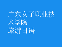 旅游日語(yǔ)