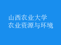 農(nóng)業(yè)資源與環(huán)境