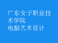 電腦藝術設計