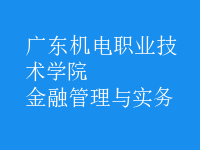 金融管理與實務