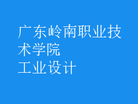 工業(yè)設計