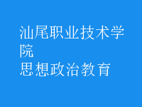 思想政治教育