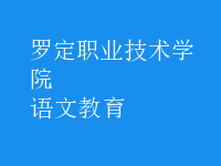 語(yǔ)文教育