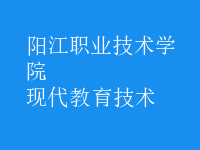 現(xiàn)代教育技術(shù)