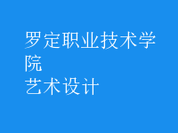 藝術(shù)設(shè)計(jì)
