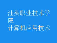 計算機應用技術(shù)