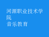 音樂教育