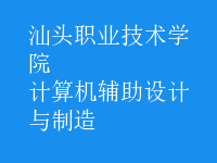 計算機輔助設(shè)計與制造