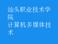 計(jì)算機(jī)多媒體技術(shù)