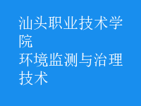 環(huán)境監(jiān)測(cè)與治理技術(shù)