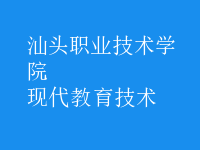 現(xiàn)代教育技術(shù)