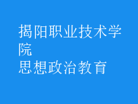 思想政治教育