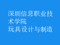 玩具設(shè)計與制造